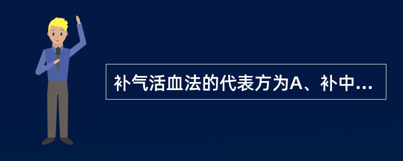 补气活血法的代表方为A、补中益气汤B、当归补血汤C、补阳还五汤D、归脾汤E、玉屏