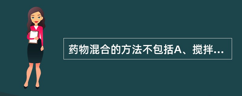 药物混合的方法不包括A、搅拌混合B、扩散混合C、研磨混合D、过筛混合E、打底套色