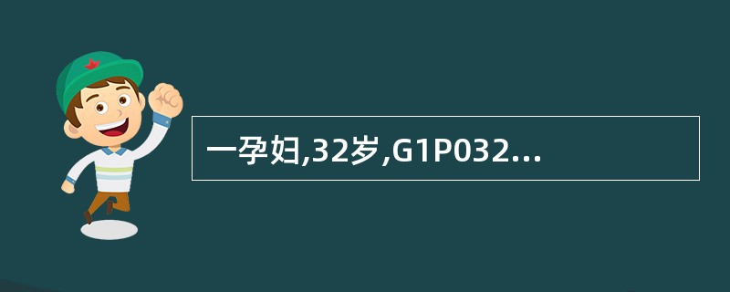 一孕妇,32岁,G1P032周妊娠 。有妊娠期糖尿病,估计胎儿重3500克。超声