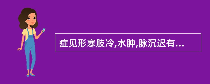 症见形寒肢冷,水肿,脉沉迟有力,其病机是A、阴偏胜B、阳盛格阴C、阳偏胜D、阳偏