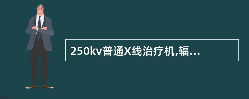 250kv普通X线治疗机,辐射损失占电子能量损失的:()。