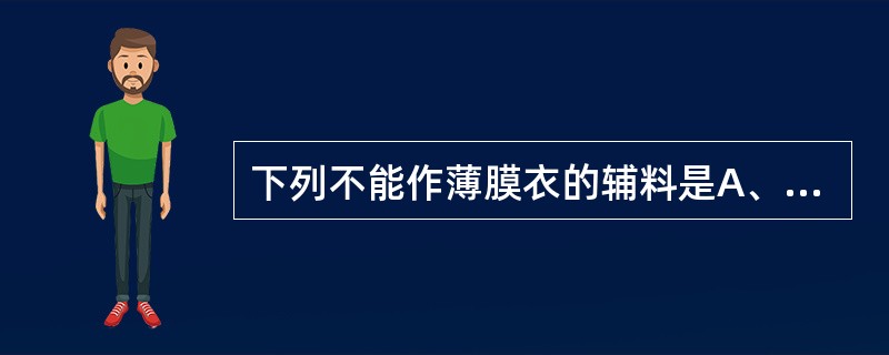 下列不能作薄膜衣的辅料是A、ECB、CMCC、PEGD、HPCE、MC