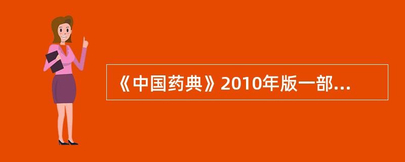 《中国药典》2010年版一部规定,白芷的薄层色谱鉴别试验,对照品为A、白芷醚B、