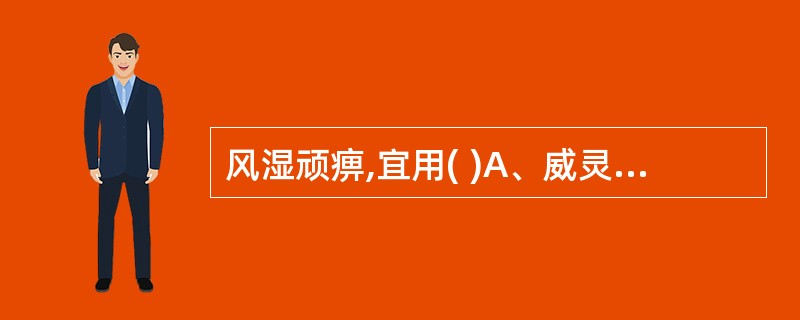 风湿顽痹,宜用( )A、威灵仙B、五加皮C、桑寄生D、木瓜E、蕲蛇