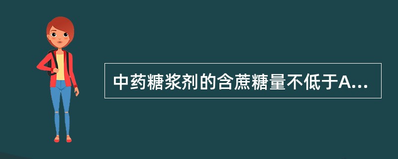 中药糖浆剂的含蔗糖量不低于A、25g£¯mLB、35g£¯mLC、45g£¯mL