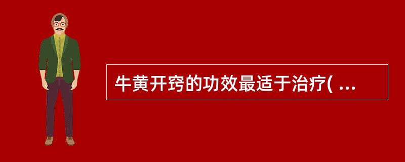 牛黄开窍的功效最适于治疗( )A、寒闭神昏B、气脱神昏C、阳脱神昏D、热闭神昏E