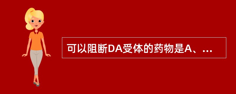 可以阻断DA受体的药物是A、延胡索甲素B、丹参酮C、延胡索丑素D、水苏碱E、左旋