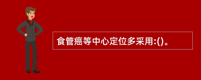 食管癌等中心定位多采用:()。