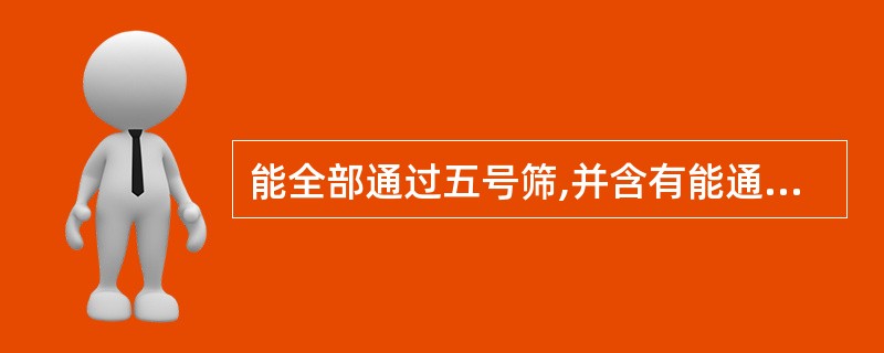 能全部通过五号筛,并含有能通过六号筛不少于95%的粉末,称为A、粗粉B、细粉C、