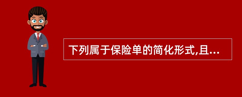 下列属于保险单的简化形式,且与保险单具有同等效力的是()