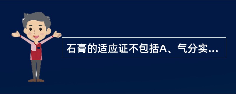 石膏的适应证不包括A、气分实热证B、胃火牙痛C、阴虚内热D、肺热咳嗽E、疮疡不敛