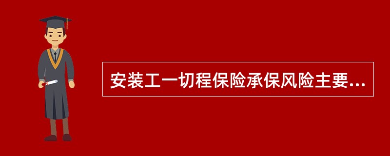 安装工一切程保险承保风险主要是()。