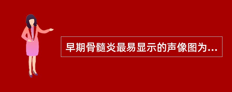 早期骨髓炎最易显示的声像图为()。A、骨皮质浓密而回声增强B、骨膜下的带状无回声