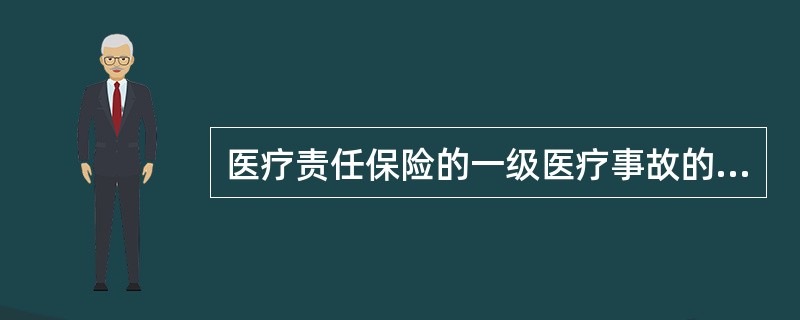 医疗责任保险的一级医疗事故的每次医疗事故赔偿绝对免赔额是()