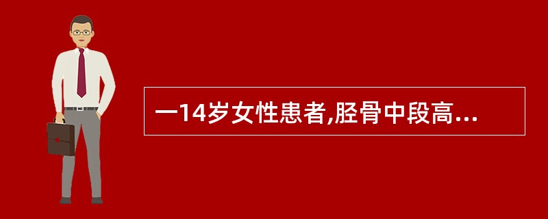 一14岁女性患者,胫骨中段高低不平且回声增强,骨髓腔显示不清,局部可见散在分布的