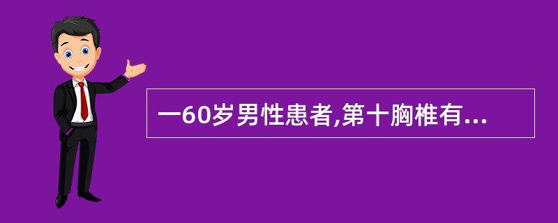 一60岁男性患者,第十胸椎有边界清晰,边缘不整齐的骨质破坏区,内为不规则强回声,