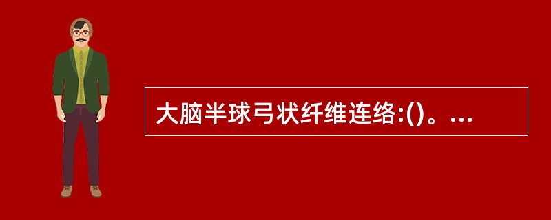 大脑半球弓状纤维连络:()。A、相邻脑回B、内囊C、外囊D、基底节E、丘脑 -