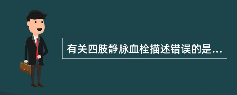 有关四肢静脉血栓描述错误的是()。A、急性血栓指几小时至几天内的血栓B、慢性血栓