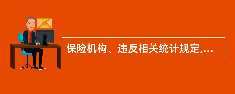 保险机构、违反相关统计规定,有下列行为之一的,给予警告,并责令改正,逾期不改正的