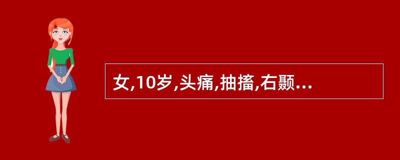 女,10岁,头痛,抽搐,右颞部膨隆,CT示右中颅凹有一3×4cm2脑脊液样密度影