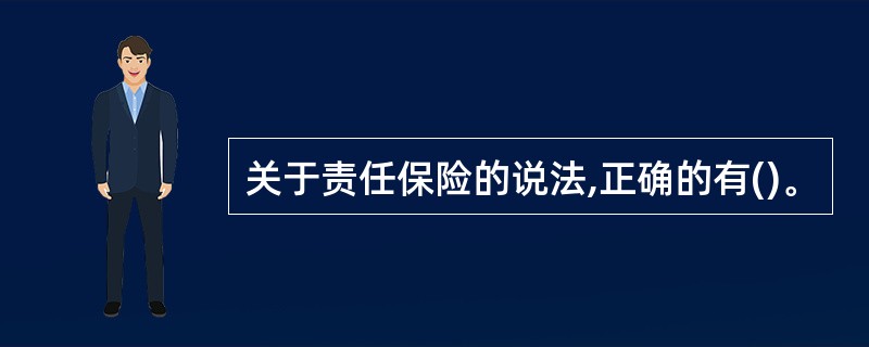 关于责任保险的说法,正确的有()。