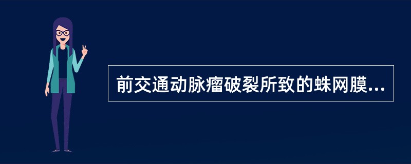 前交通动脉瘤破裂所致的蛛网膜下腔出血常见于:()。A、脚间池B、鞍上池C、CP