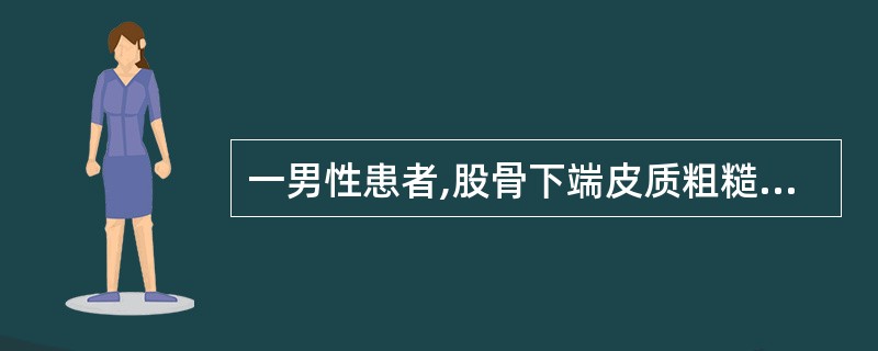 一男性患者,股骨下端皮质粗糙,连续性中断,局部斑片状低及团块状强回声,局部骨膜厚