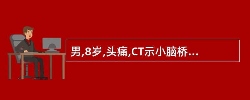 男,8岁,头痛,CT示小脑桥脑角池、桥前池、右侧大脑脚池、脚间池和鞍旁不规则低密