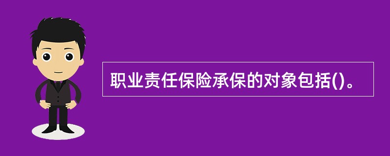 职业责任保险承保的对象包括()。