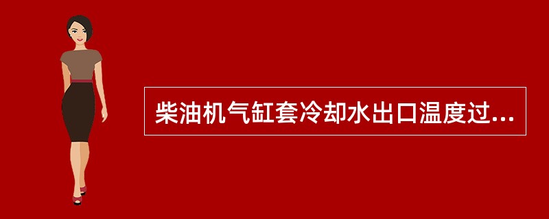 柴油机气缸套冷却水出口温度过高,会导致缸壁温度过高,引起( )。