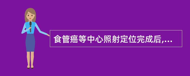 食管癌等中心照射定位完成后,哪一项数据是不需要记录的:()。