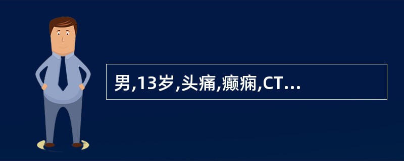 男,13岁,头痛,癫痫,CT示左额叶有一圆形低密度区,病灶呈环形增强,最大可能是