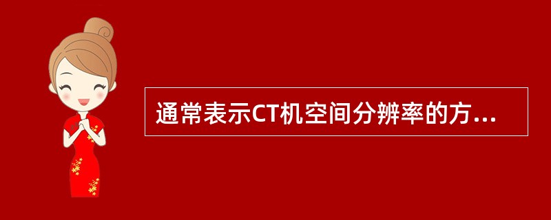 通常表示CT机空间分辨率的方式:()。A、百分数(%)B、线对数(Lp£¯cm)