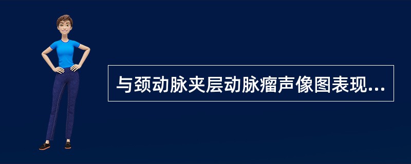 与颈动脉夹层动脉瘤声像图表现无关的是()。A、动脉内膜分离,收缩期摆向假腔B、先