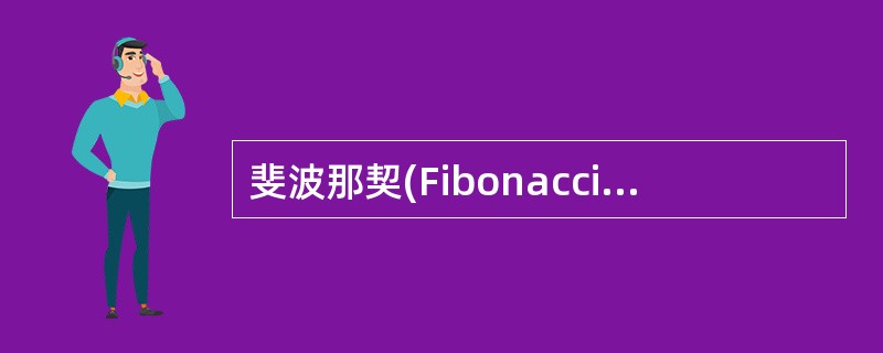 斐波那契(Fibonacci)数列可以递归地定义为:用递归算法求解F(5)时需要
