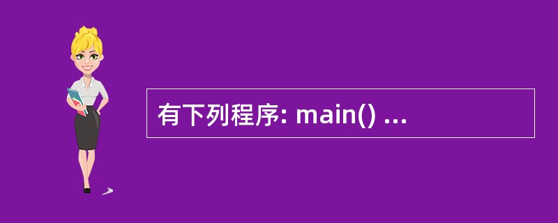 有下列程序: main() {int t,a=1,b=5,C=£­2; whil