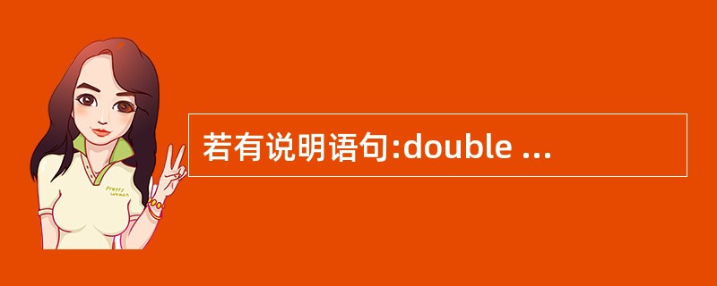 若有说明语句:double *p,a;则能通过scanf语句正确给输入项读入数据
