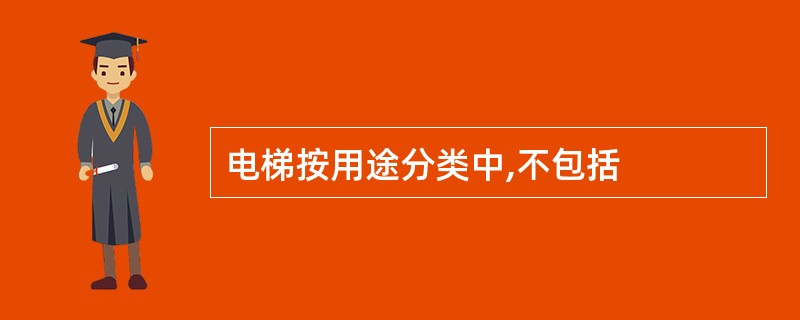 电梯按用途分类中,不包括