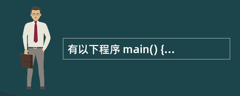 有以下程序 main() {int a=0,b=0,c=0,d=0; if(a=