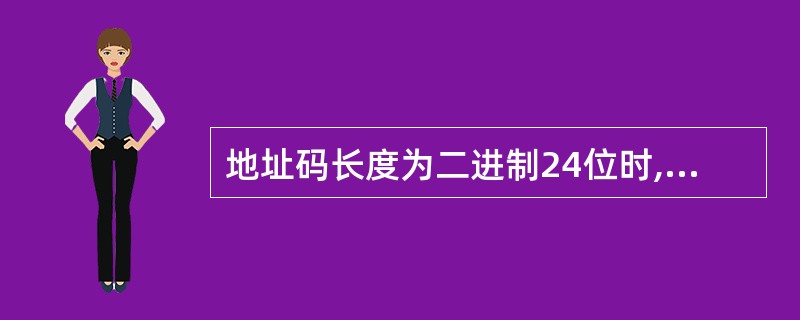 地址码长度为二进制24位时,其寻址范围是(3)。