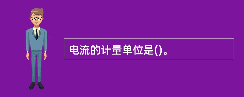 电流的计量单位是()。