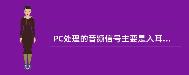 PC处理的音频信号主要是入耳能听得到的音频信号,它的频率范围是(12)。