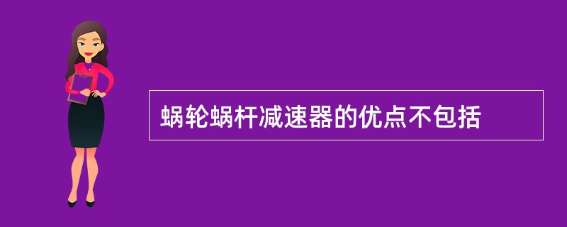 蜗轮蜗杆减速器的优点不包括