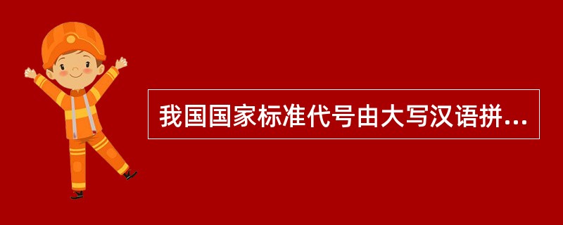 我国国家标准代号由大写汉语拼音字母构成,标准编号的后两位数字表示国家标准发布的(