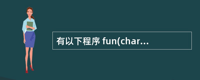 有以下程序 fun(char p[][10]) {int n=0,i; for(