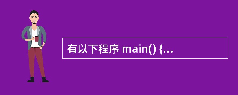 有以下程序 main() {int i,t[][3]={9,8,7,6,5,4,