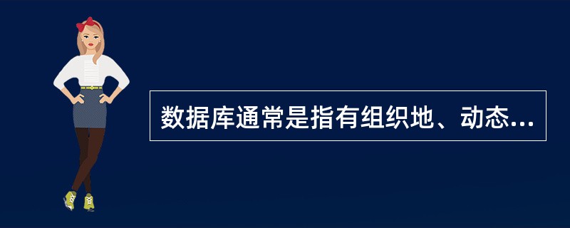 数据库通常是指有组织地、动态地存储在(28);应用数据库的主要目的是解决数据(2