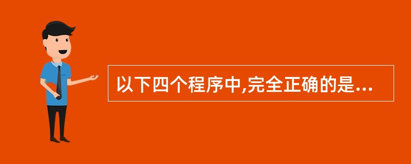 以下四个程序中,完全正确的是______。