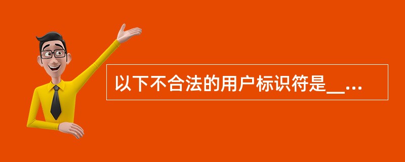 以下不合法的用户标识符是______。