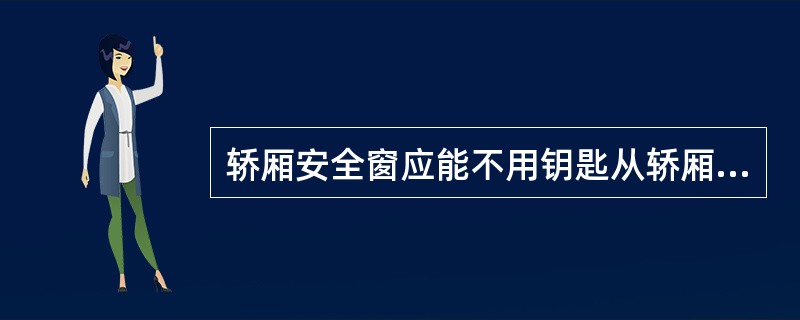 轿厢安全窗应能不用钥匙从轿厢()开启。